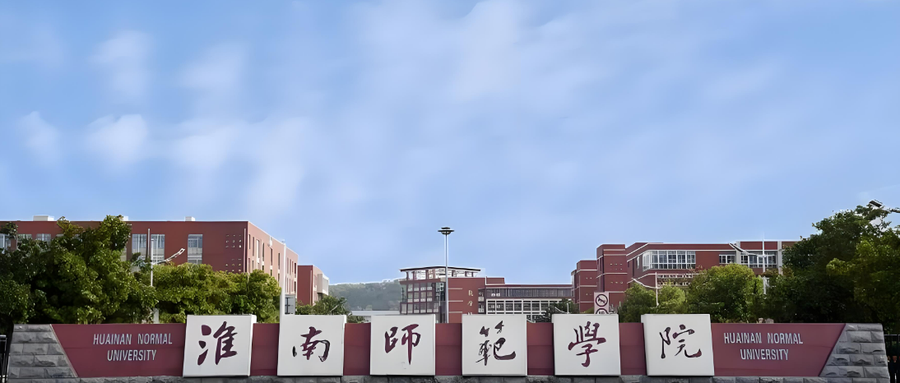 2024淮南师范学院排名-最新全国排名第347位