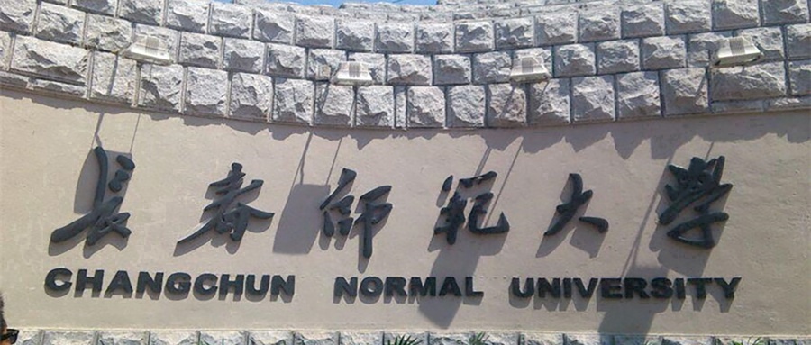 2024长春师范大学排名-最新全国排名第300位