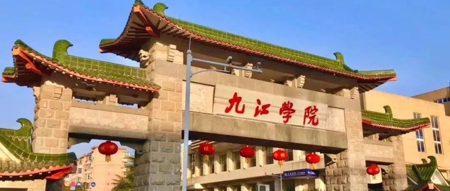 2024九江学院排名-最新全国排名第465位