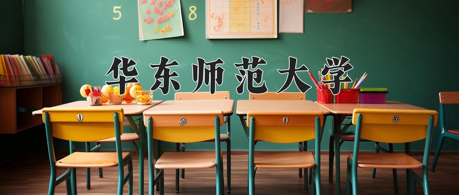 2024年华东师范大学新疆招生计划公布(含各专业学费及录取分数线)