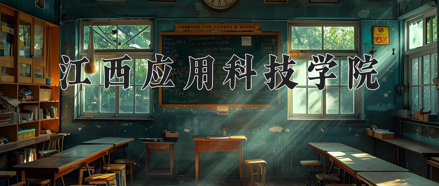 江西应用科技学院一年学费多少钱及各专业的收费标准(2025参考)