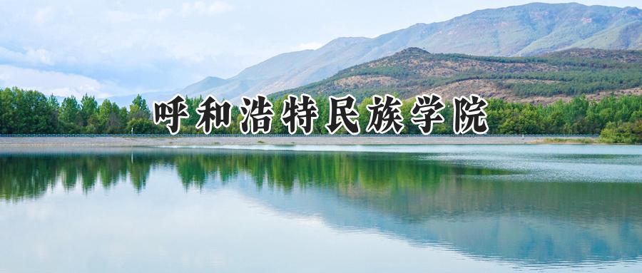 呼和浩特民族学院
