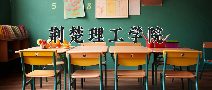 荆楚理工学院