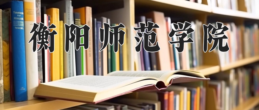 衡阳师范学院