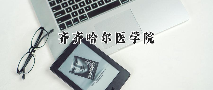 2025齐齐哈尔医学院录取分数线:河南最低407分