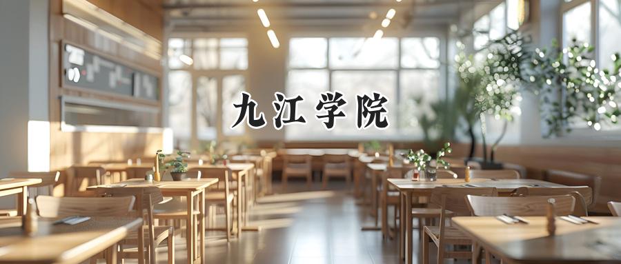 九江学院