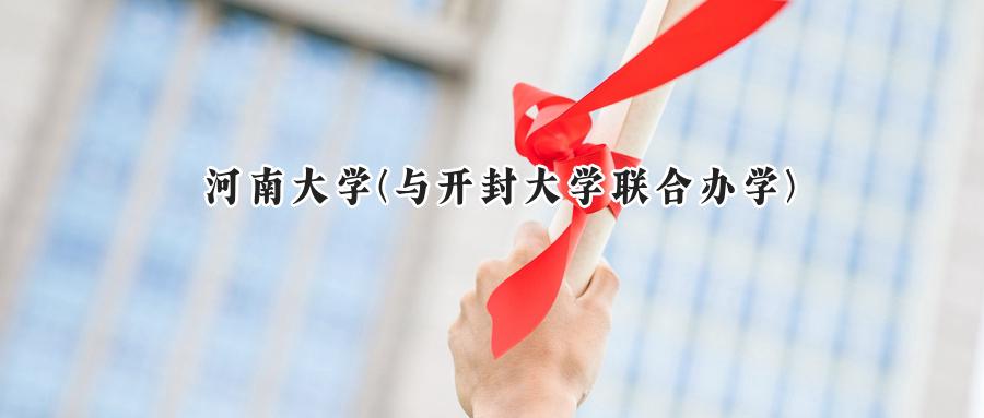 2025河南大学与开封大学联合办学录取分数线:河南最低521分