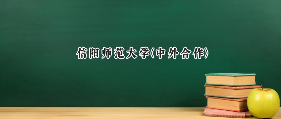 2025信阳师范大学中外合作录取分数线:河南最低397分