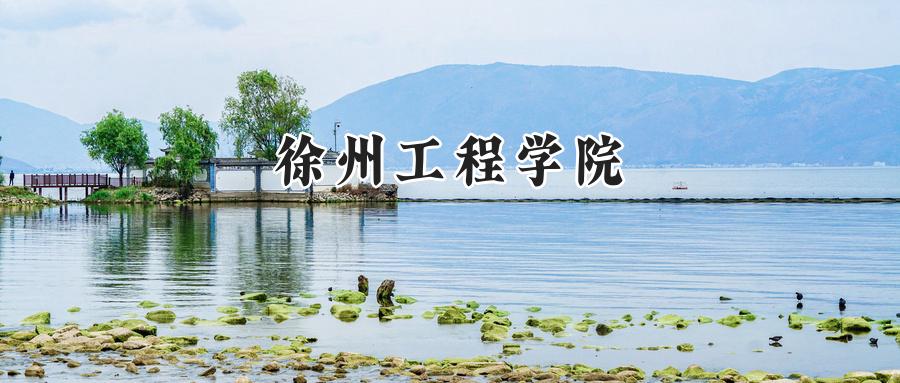  2025徐州工程学院录取分数线：河南最低502分