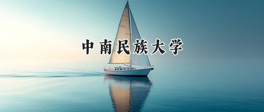 2025中南民族大学录取分数线:山西最低515分