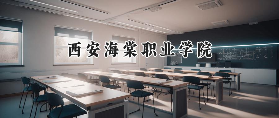 2025西安海棠职业学院录取分数线:山西最低287分