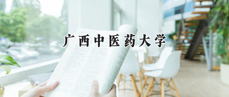 广西中医药大学
