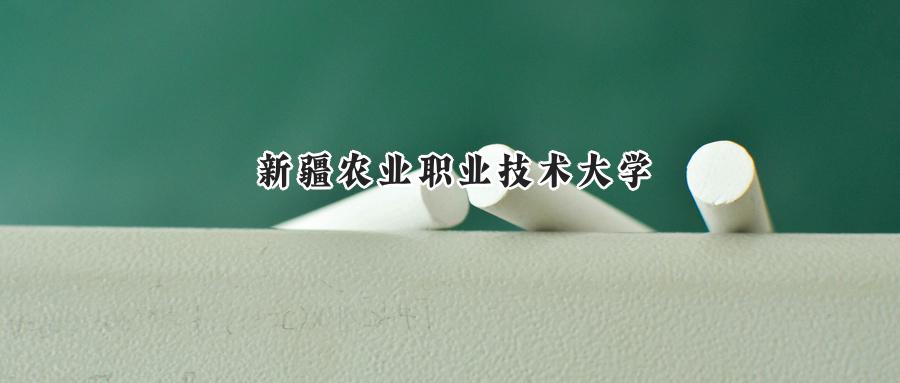 2025新疆农业职业技术大学录取分数线:山西最低244分