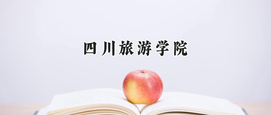 四川旅游学院