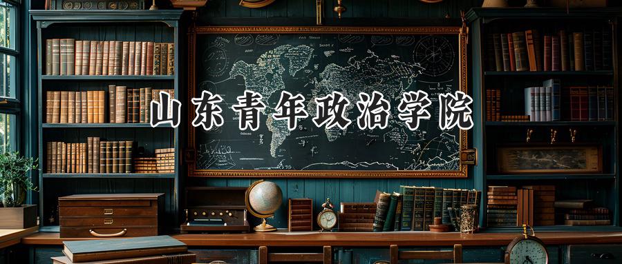  2025山东青年政治学院录取分数线：山西最低459分