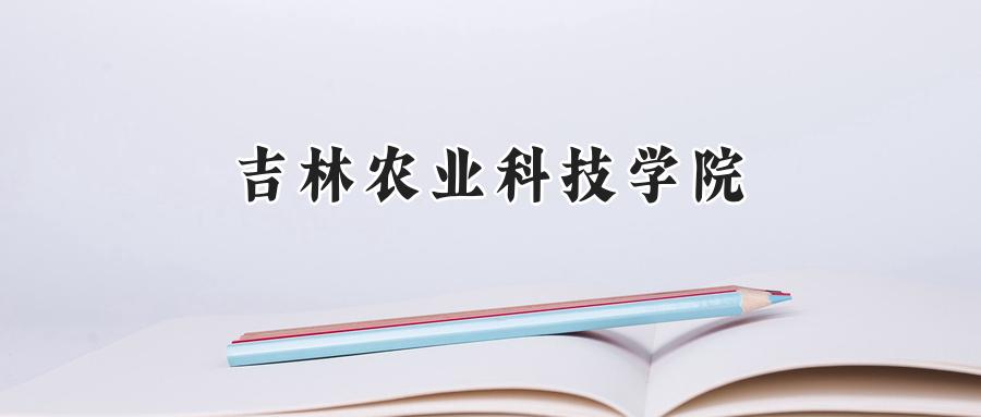 吉林农业科技学院