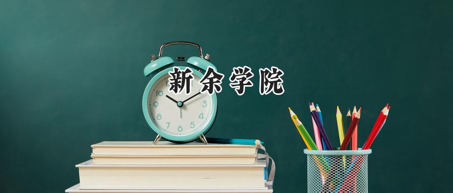 2025新余学院录取分数线:河南最低445分