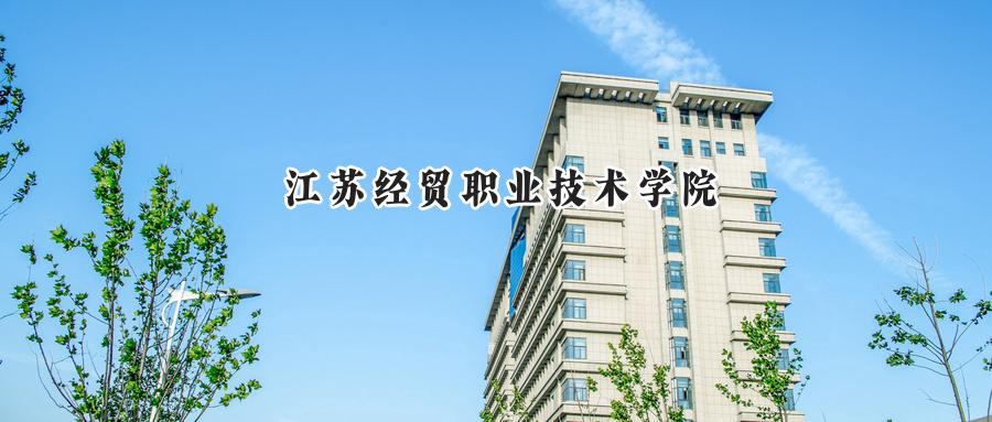 2025江苏经贸职业技术学院录取分数线:河南最低403分