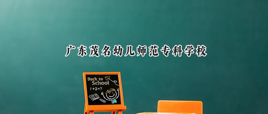 2025广东茂名幼儿师范专科学校录取分数线:河南最低229分