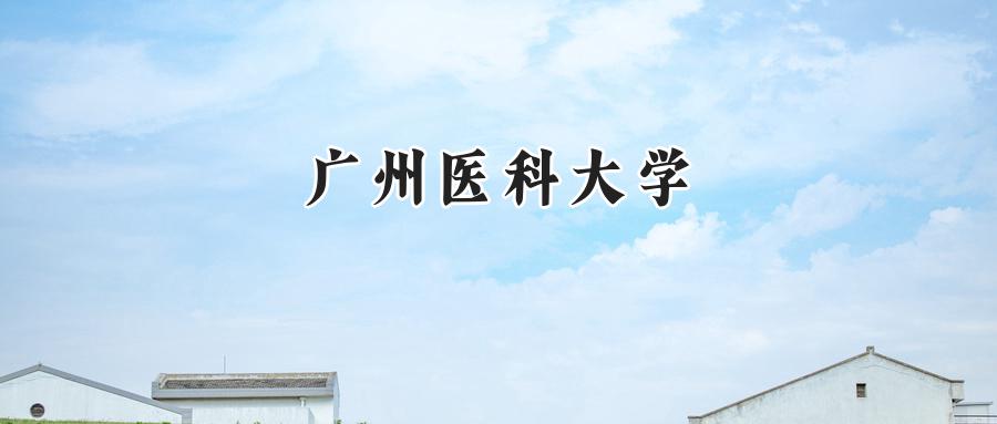 2025广州医科大学录取分数线:河南最低564分