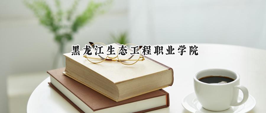 2025黑龙江生态工程职业学院录取分数线:山西最低239分