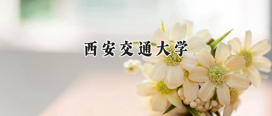 2025西安交通大学录取分数线:河南最低617分