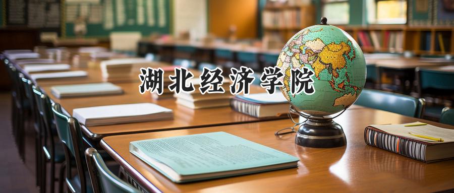2025湖北经济学院录取分数线:河南最低470分