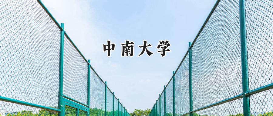 2025中南大学录取分数线:河南最低608分