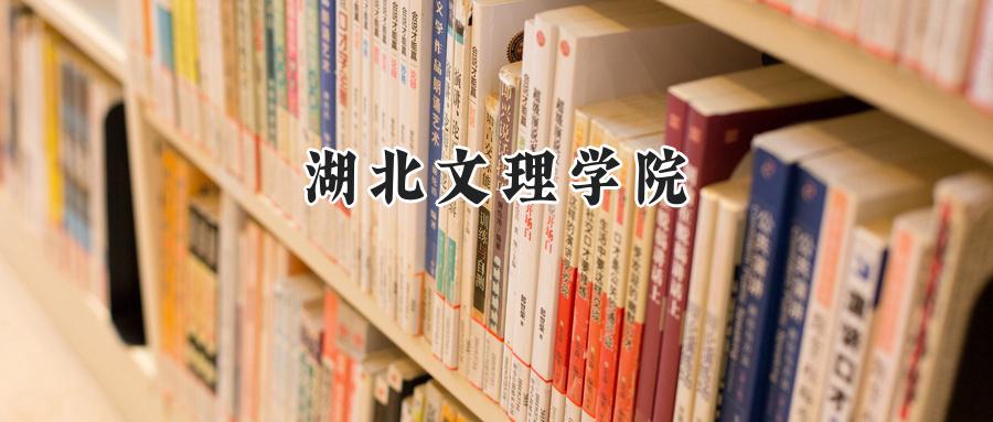 湖北文理学院