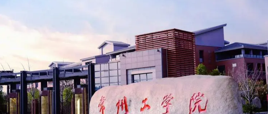 2024常州工学院排名-最新全国排名第324位