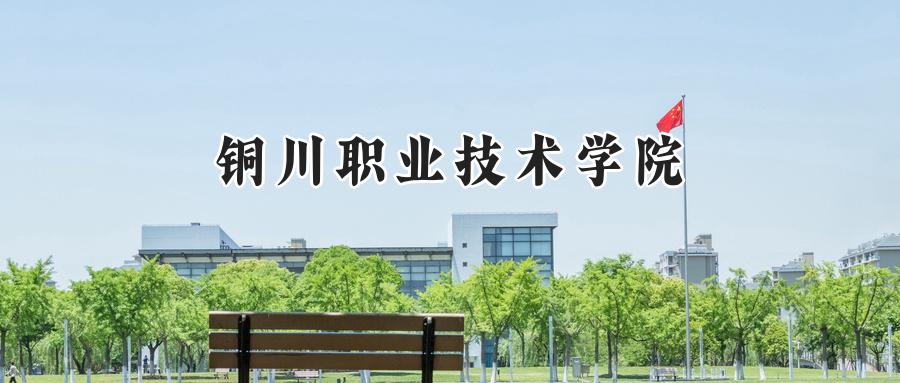 铜川职业技术学院