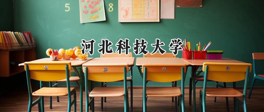 河北科技大学