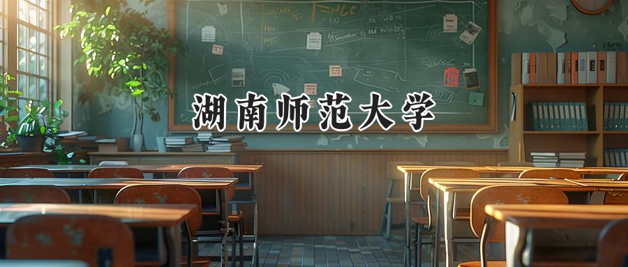 湖南师范大学