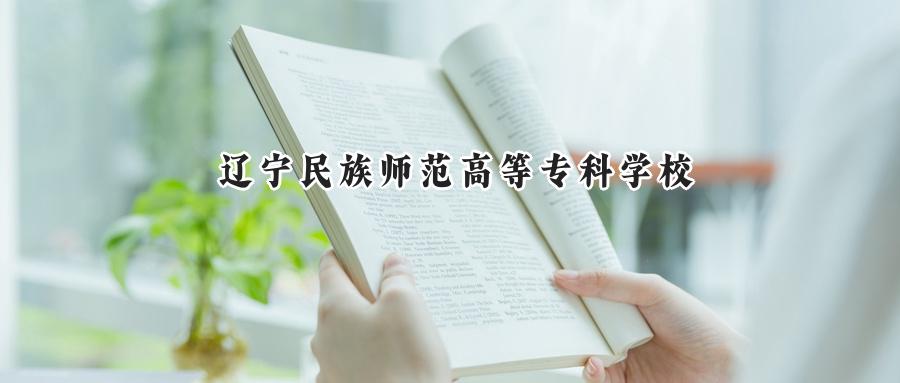辽宁民族师范高等专科学校