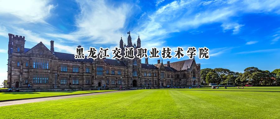 黑龙江交通职业技术学院