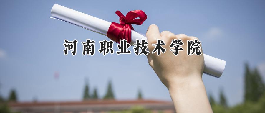  2025河南职业技术学院录取分数线：河南最低396分