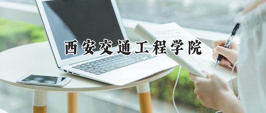 西安交通工程学院