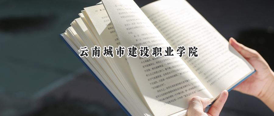 云南城市建设职业学院