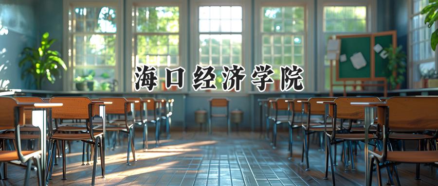 海口经济学院