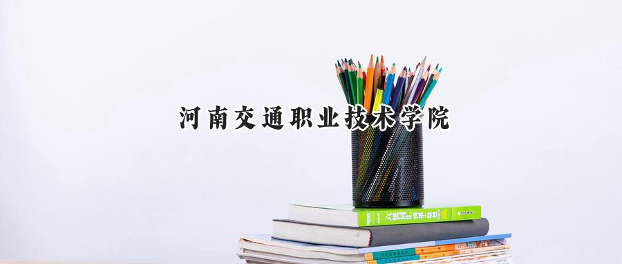 河南交通职业技术学院