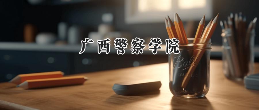  2025广西警察学院录取分数线：河南最低266分