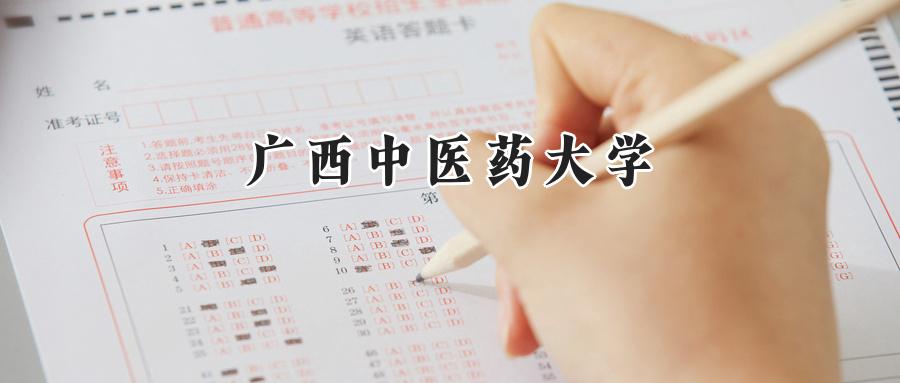  2025广西中医药大学录取分数线：河南最低507分