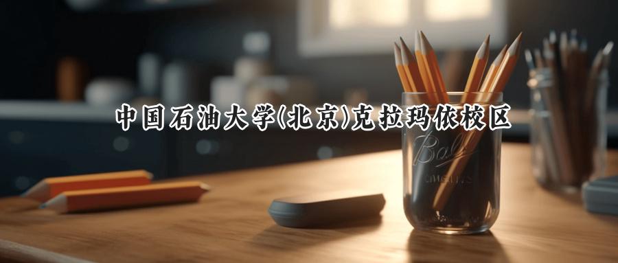  2025中国石油大学北京克拉玛依校区录取分数线：河南最低566分