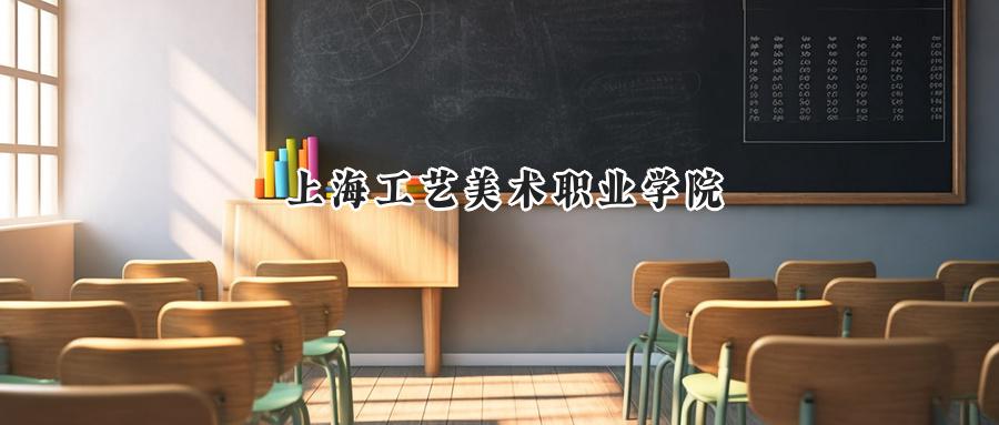  2025上海工艺美术职业学院录取分数线：河南最低376分