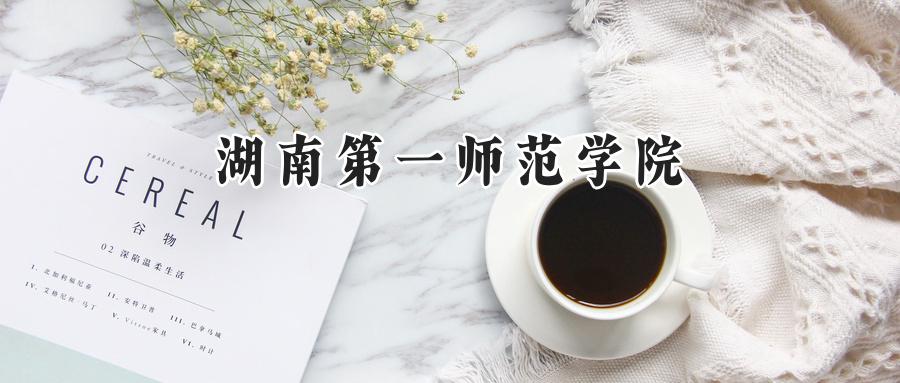 湖南第一师范学院