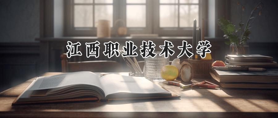 2025江西职业技术大学录取分数线:河南最低385分