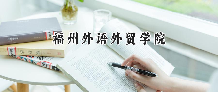 福州外语外贸学院