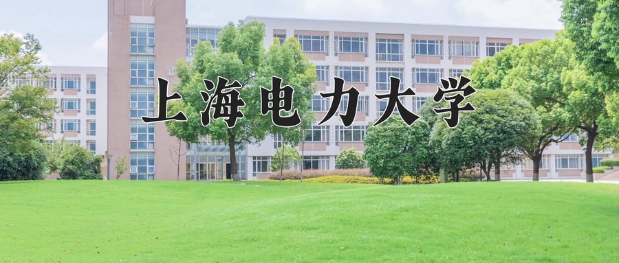 2024年上海电力大学新疆招生计划(含学费与专业录取分数线)