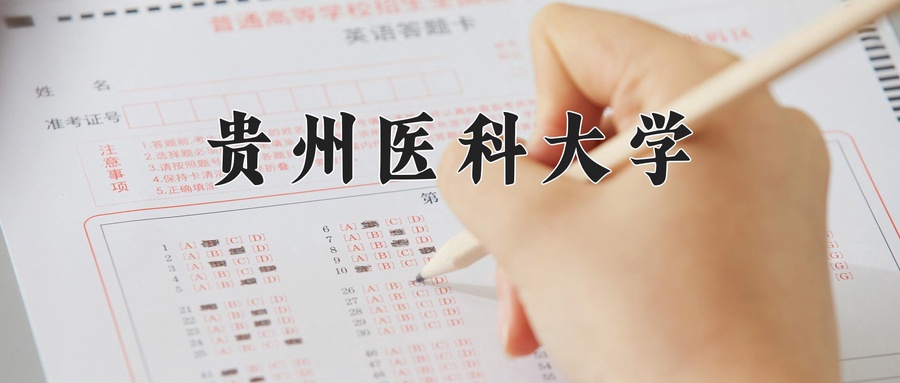 贵州医科大学一年学费多少钱及各专业的收费标准(2025参考)