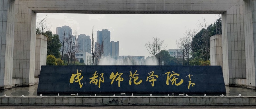 2024成都师范学院排名-最新全国排名第387位